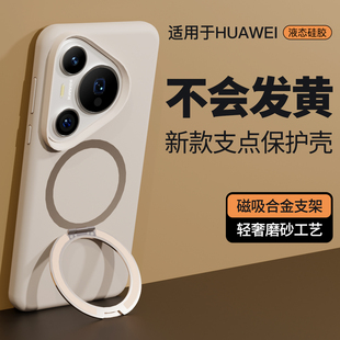 Reverie适用华为Pura70Pro支点支架手机壳Mate70pro新款pura70保护套p70pro+液态硅胶软壳全包简约纯色磁吸