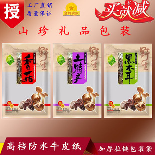 高档牛皮纸香菇/黑木耳/土特产自封袋山珍礼品干货包装袋250g500g