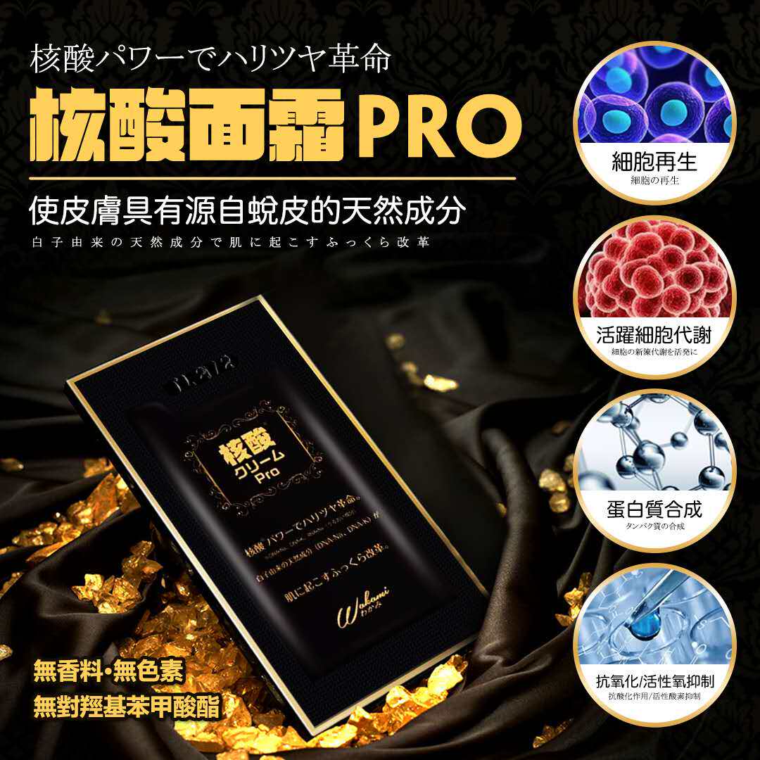 日本wakami核酸面膜霜pro修复保湿抗老面霜前导膜10包
