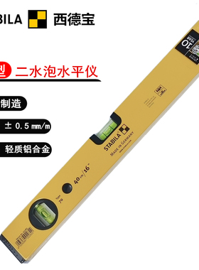 原装进口德国 西德宝STABILA 70系列二水泡轻质铝制水平尺 水平仪
