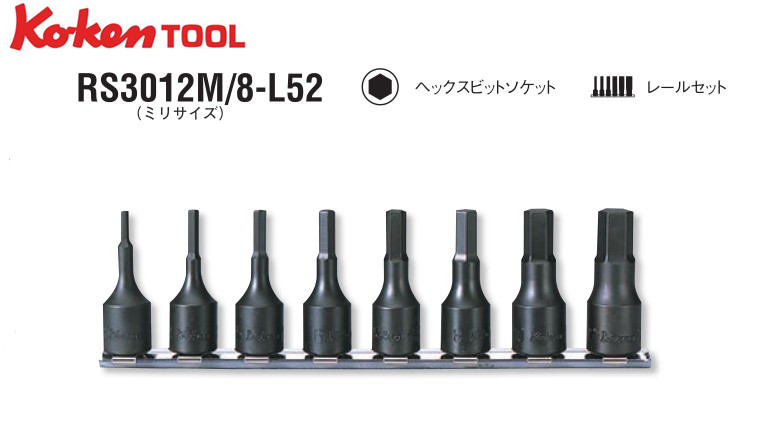 进口日本Koken工具 3/8方 8件公制内六角旋具套筒 RS3012M/8-L52