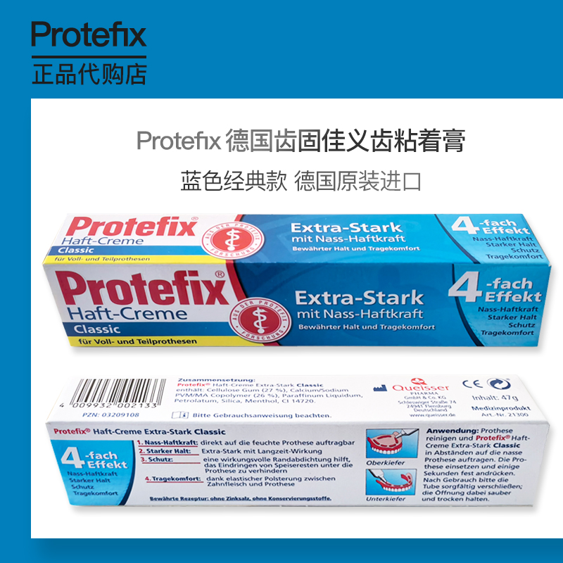 德国Protefix齿固佳义齿黏着膏假牙粘合剂稳固凝胶假牙脱落固定膏