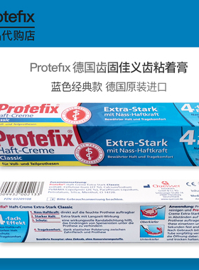 德国Protefix齿固佳义齿黏着膏假牙粘合剂稳固凝胶假牙脱落固定膏