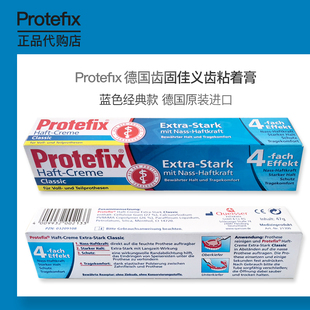 德国Protefix齿固佳义齿黏着膏假牙粘合剂稳固凝胶假牙脱落固定膏