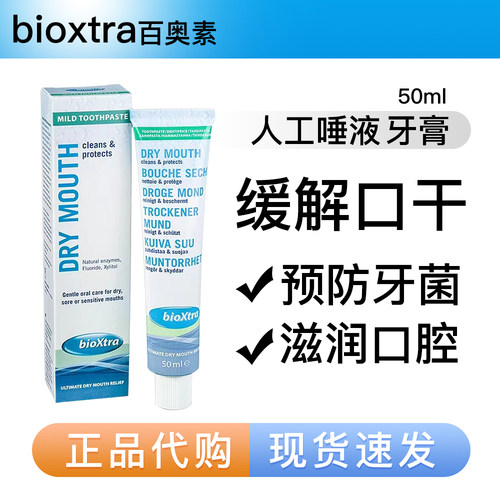 百奥素bioxtra牙膏促进唾液分泌
