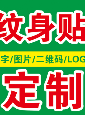 订制纹身贴持久防水卡通名字
