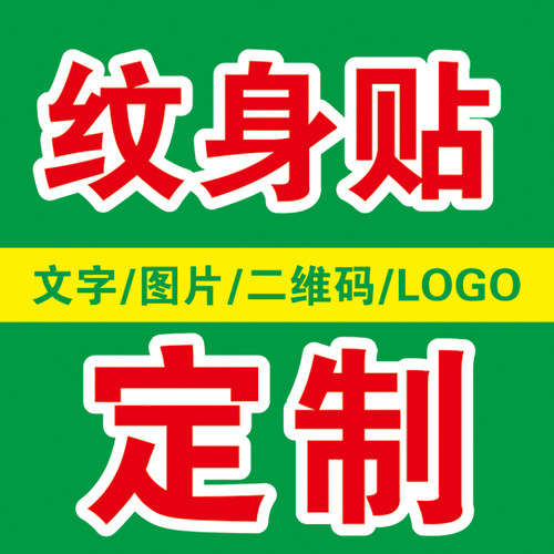 订制纹身贴持久防水卡通名字