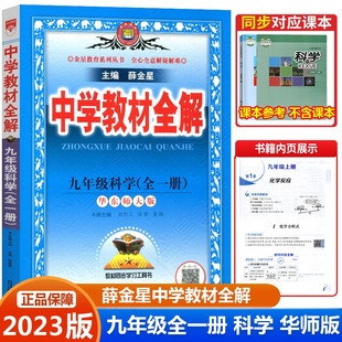 2024新版 华师大版 中学教材全解九年级科学全一册 初中生9年级上册下册课本新教材完全解读考点薛金星总复习初三同步HS版