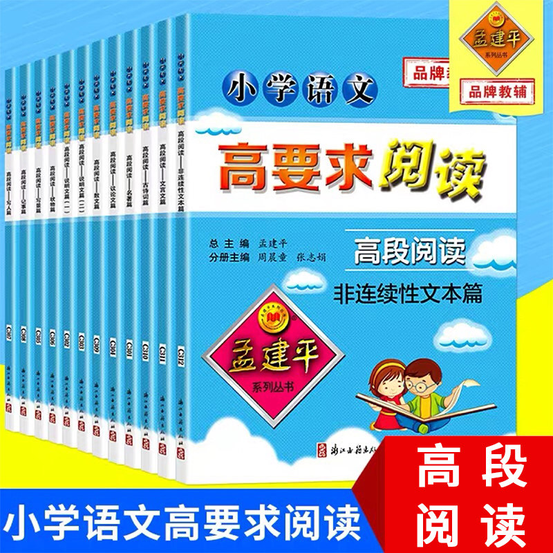套装12本孟建平系列高段阅读五六年级 小学56年级语文高要求阅读阶梯