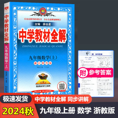 2024秋新版中学教材全解数学九年级上册浙教版 薛金星初中同步课本解析教材解读全解全析语文英语科学9年级九上初三浙江专版