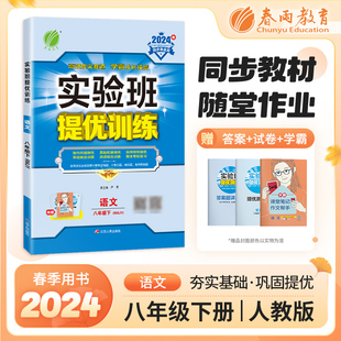 初二8年级下同步练习册辅导书尖子生中学教辅含答案解析春雨教育优等生练习 人教版 初中实验班提优训练八年级语文下册 2024新版