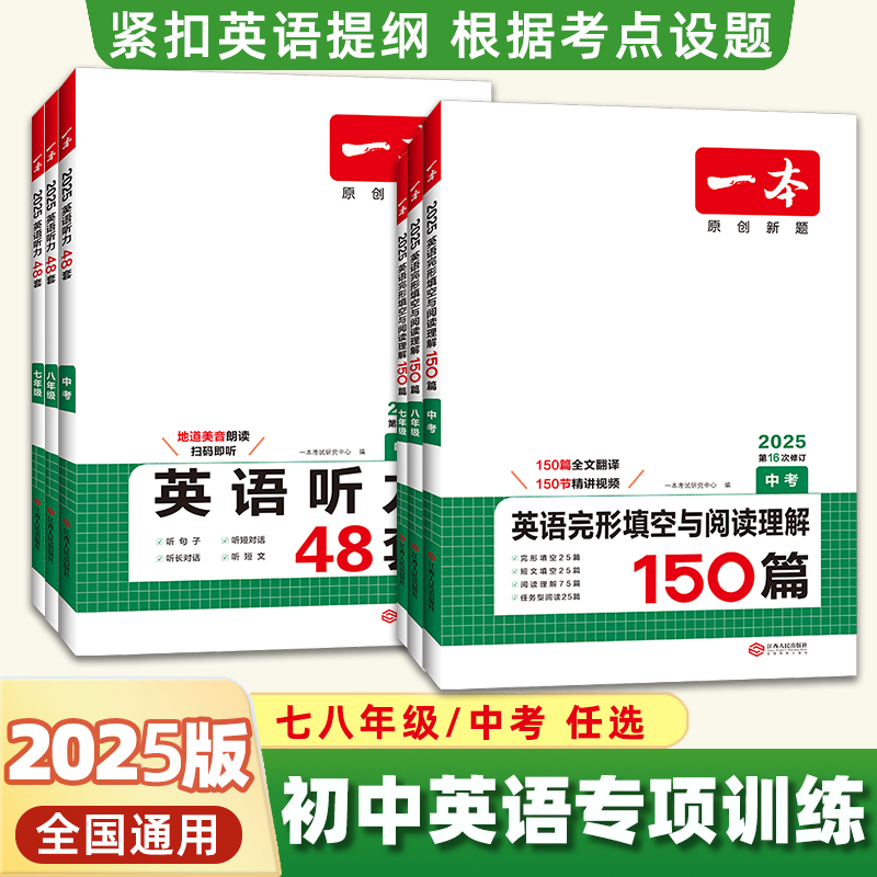 2025新版一本图书 初中英语听力48套训练中考完形填空与阅读理解150篇七八年级上册下册听力阅读真题专项训练初一初二中考总复习