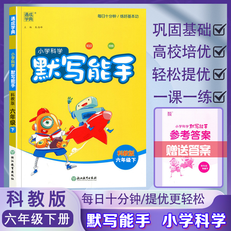 2024新版小学科学默写能手六年级下册教科版小学6年级下册专项同步训练练习册强化测试辅导资料书小学生通城学典