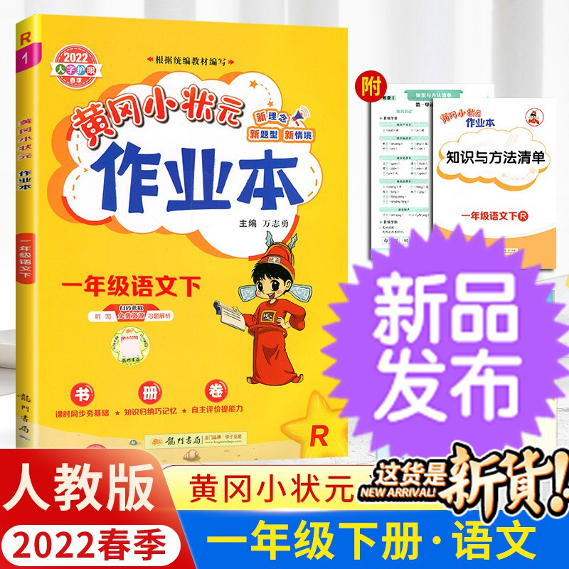 2023新版黄冈小状元作业本一年级语文下册 人教版小学1年级下册同步练习每课练习册龙门书局同步作业课堂作业本 书籍/杂志/报纸 小学教辅 原图主图