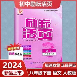 初二8年级下册周周练单元 2024新版 人教版 考点梳理 励耘活页八年级语文下册 检测期中测试期末特训同步试卷何林主编单元