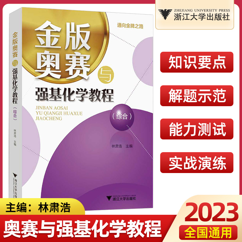 2023版浙大金版奥赛与强基化学教程综合浙江大学出版社通向金牌之路化学奥赛教程专题培优新教材同步高中竞赛培优课内外提高训练书