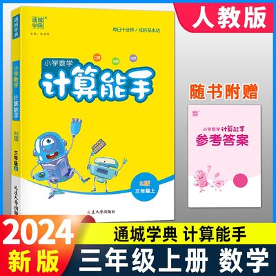 2024新版小学数学计算能手三年级上册 人教版通城学典3年级数学上同步口算估算笔算测试题训练作业辅导练习册R版练好基本功