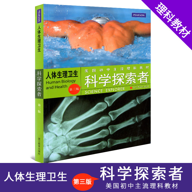 人体生理卫生科学探索者第三版 美国初中主流理科教材 浙江教育出版社