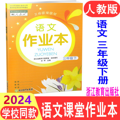 【学校同款】2024新版 语文课堂作业本三年级下3年级语文下册人教版 R浙江教育出版社小学生课堂同步练习作业本义务教育教材