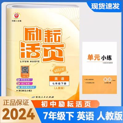 2024新版励耘活页七年级英语下册人教版 初一7年级下册周周练单元检测期中测试期末特训同步试卷何林主编单元考点梳理