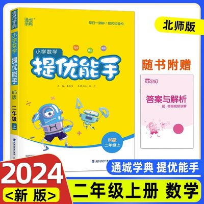 北师大版2024新版小学数学提优能手二年级上册 BS版2年级上数学计算题同步运算练习册思维练习计算强化能力提升训练辅导书通城学典