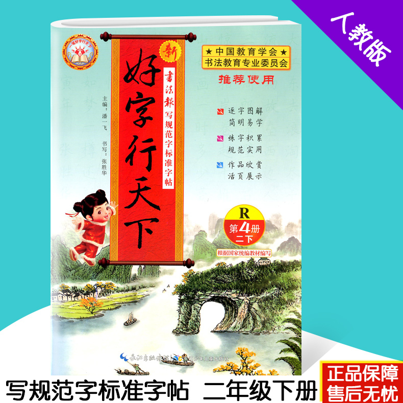 2019春 好字行天下二年级下册 第4册 人教版小学2年级下册语文同步字帖书法字帖图解规范字一笔好字行天下练好中国字