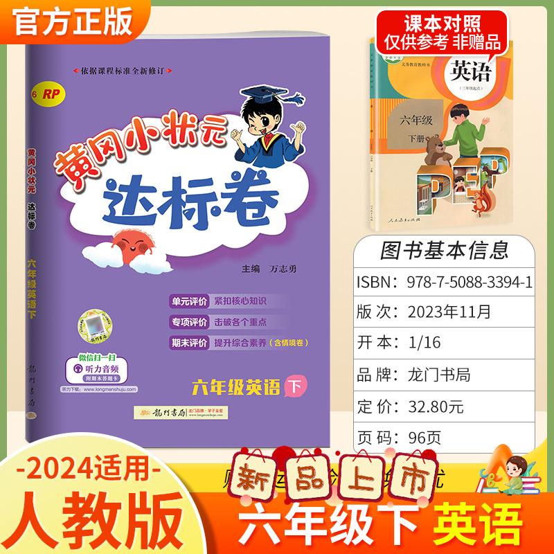 2024新版黄冈小状元达标卷六年级下册英语人教PEP版6年级下册小学同步测试卷小学生模拟卷子单元测试复习专项试卷黄岗小状元-封面