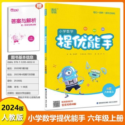 2024新版小学数学提优能手六年级上册 人教版6年级上天天练思维同步训练口算速算应用题练习册小帮手计算题通城学典