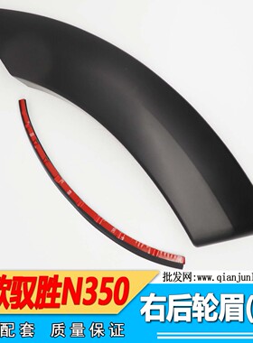 适用2011款款江铃驭胜S350 驭胜N350 前轮眉后门眉后轮眉后中轮眉