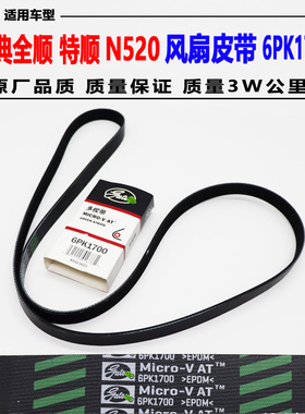适用经典全顺风扇皮带 特顺N520空调皮带 发电机皮带6PK1700皮带