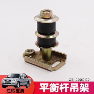 适用于庆铃皮卡平衡杆吊架江铃宝典平衡杆支架衬套上托架2906010D