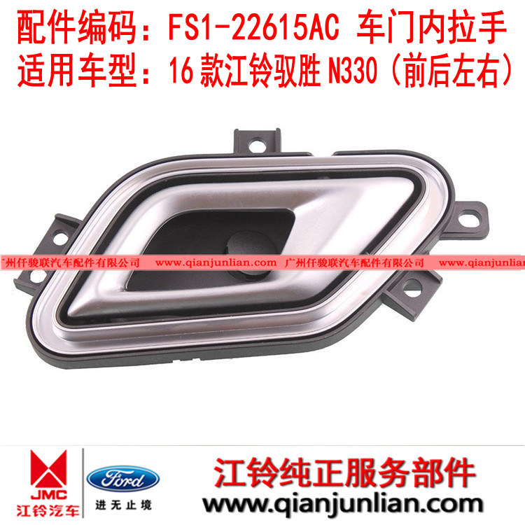 适用五十铃16款江铃驭胜N330前后左右电镀车门内拉手FS1-22614AC - 实物图