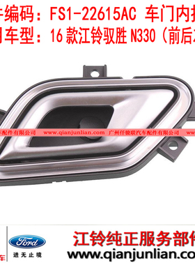 适用五十铃16款江铃驭胜N330前后左右电镀车门内拉手FS1-22614AC