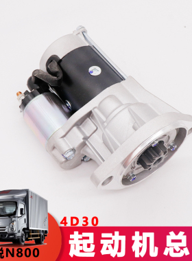 适用江铃货车N800起动机总成4D30发动机马达CN3-11000-AE原厂
