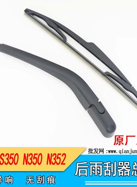 适用五十铃江铃驭胜雨S350后雨刮臂  N350N352雨刮片9P2-17400AB