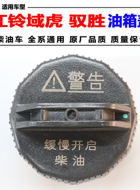 适用江铃域虎N35域虎5域虎7油箱盖 驭胜N352N350S350柴油车油箱盖