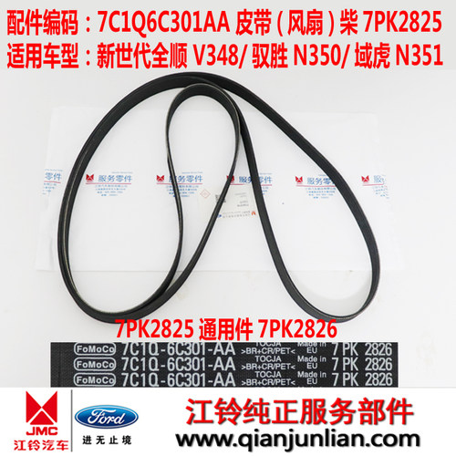 适用7C1Q6C301A江铃福特新世代V348域虎驭胜N350风扇皮带7PK2826