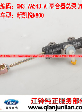 适用CN3-7A543-AF  离合器总泵(N801) 适用江铃新凯锐N800
