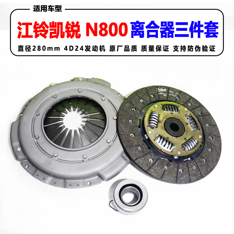 江铃凯锐N800离合器三件套离合器压板离合器片4D24发动机分离轴承
