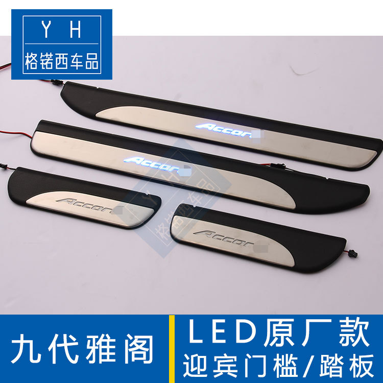 厂家直销YH专用本田九代雅阁改装LED迎宾踏板带灯内置门槛