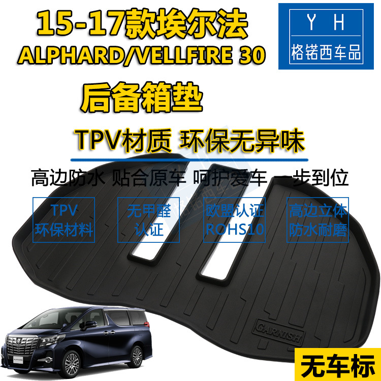 适用于埃尔法15-17款后备箱垫TPV环保防水耐磨高边尾箱垫