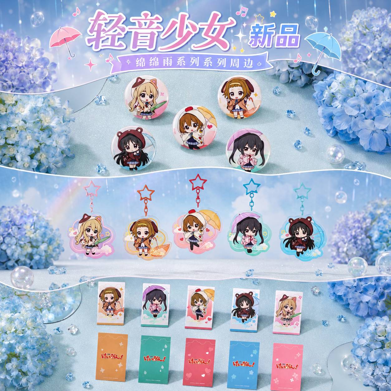 新品轻音少女绵绵雨系列周边