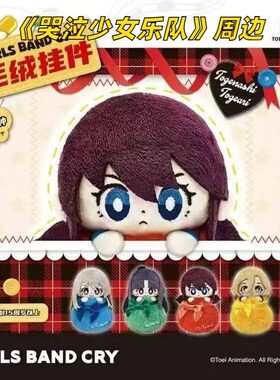 【正版】现货新品哭泣少女乐队的呐喊周边gbc毛绒娃娃玩偶端盒