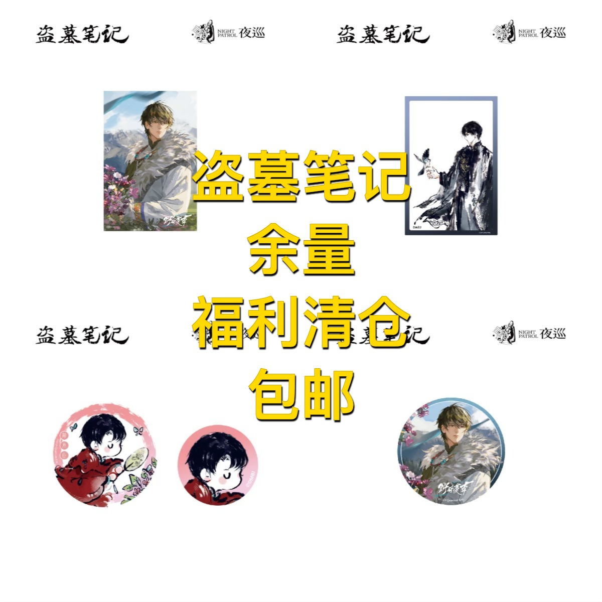 【正版】福利盗墓笔记周边雪山