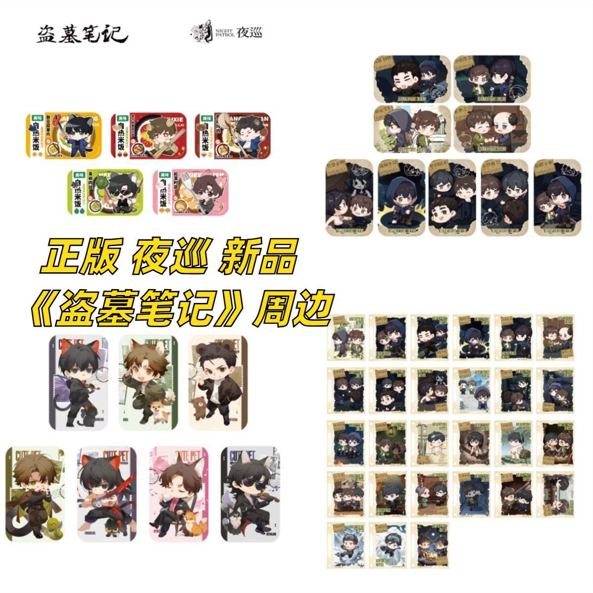 【正版】夜巡新品盗墓笔记周边