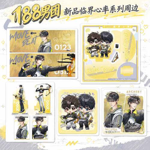 新款188男团临界心率系列周边