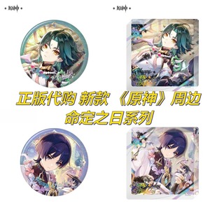 【正版】现货新品原神周边代购命定之日系列杯垫徽章吧唧主题合集