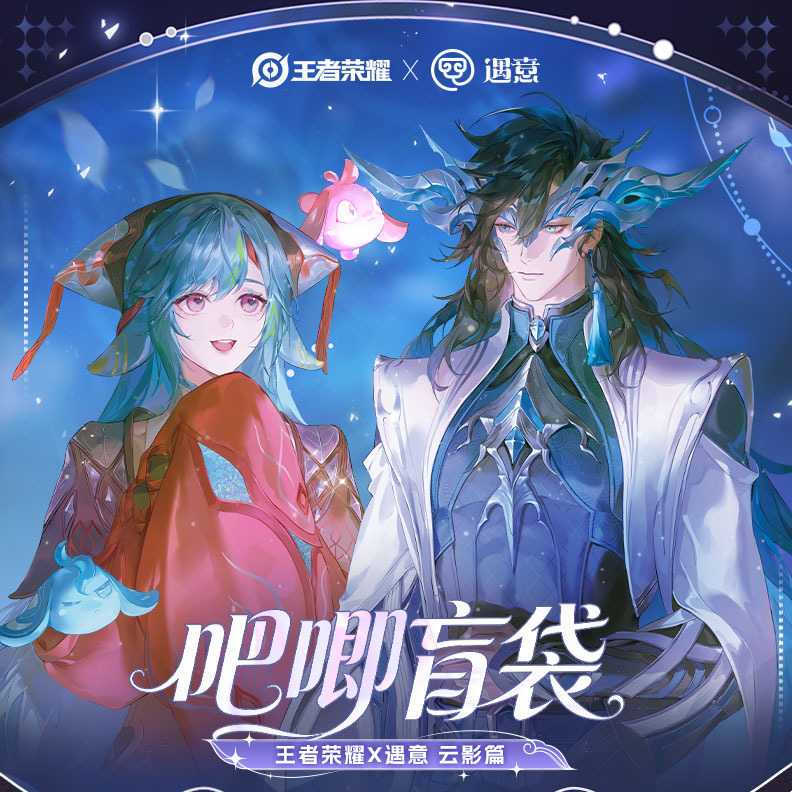 王者荣耀x遇意周边云影篇系列谷