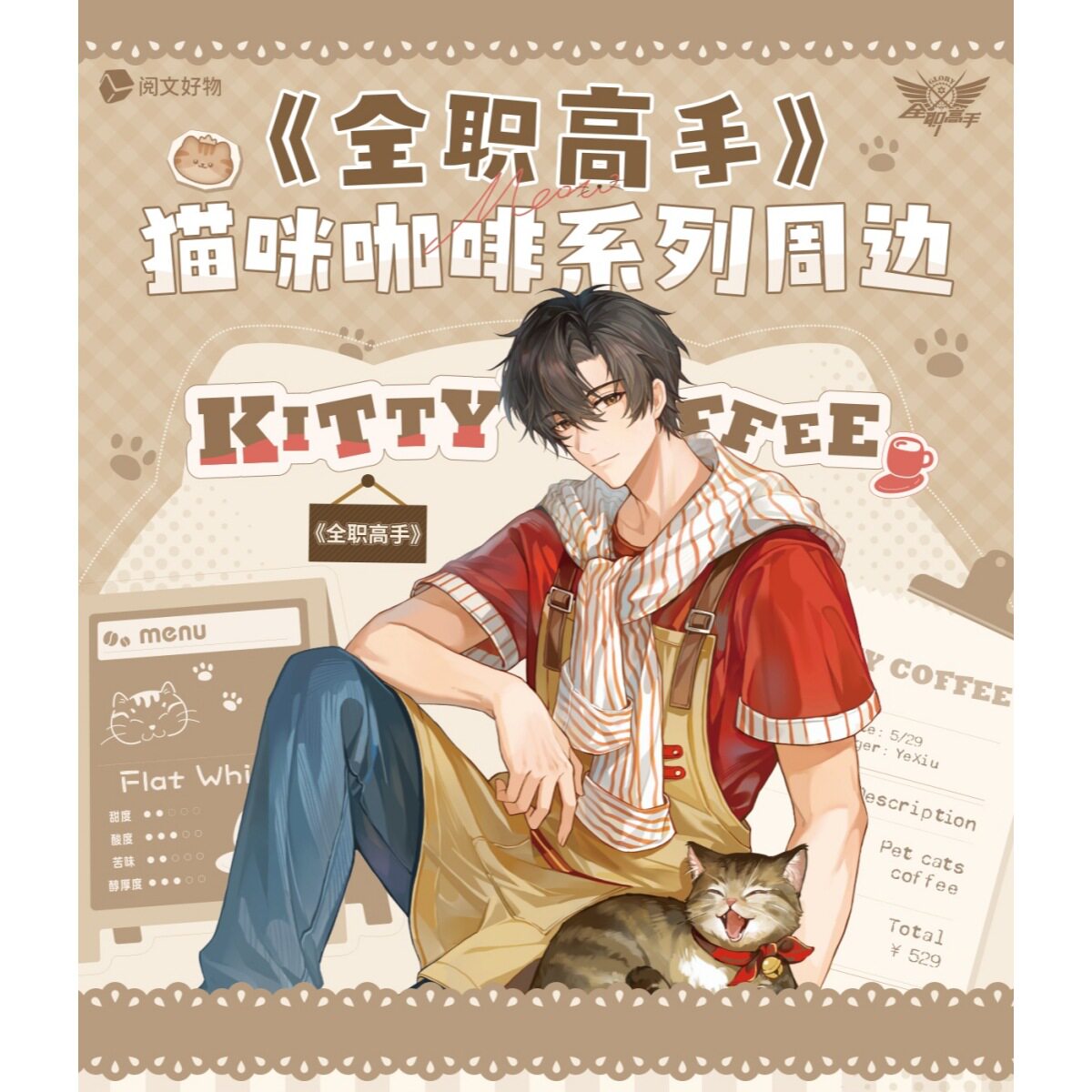 全职高手官谷猫咪咖啡系列周边