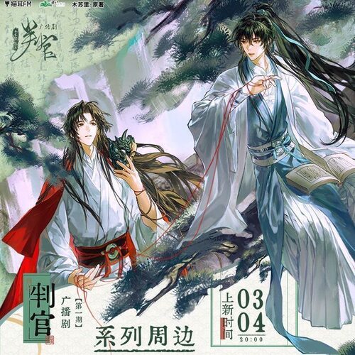 【正版】新品判官周边一期周边